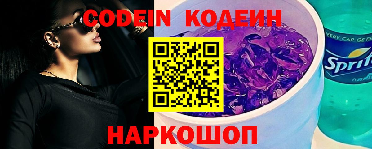 Codein напиток Lean (лин) Десногорск